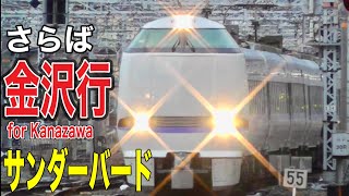 【さらば】廃止となる金沢行サンダーバード1号で、金沢に旅に出る【復興応援】 金沢旅① [upl. by Akinom]