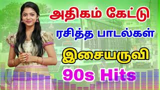 அதிகம் கேட்டு ரசித்த பாடல்கள் 90s Hits Tamil Songs [upl. by Oirramed]