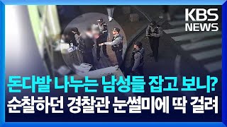 돈다발 나누는 남성들 잡고 보니…순찰하던 경찰관 ‘눈썰미’  KBS 20241108 [upl. by Notlehs742]