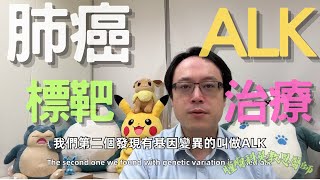 掌握抗癌新星：ALK變異肺癌的靶向藥物治療之旅Unveiling the AntiCancer Targeted Therapies for ALKPositive Lung Cancer [upl. by Eivla]