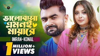 Valobasha Amone Mayare  Imran Mahmudul  Konal  Sujon Sokhir Prem Natok Song [upl. by Hannis]