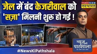 News Ki PathshalaSushant Sinha  जेल में केजरीवाल ने ऐसा क्या कर दिया कि कांड हो गया   Hindi News [upl. by Enelegna218]