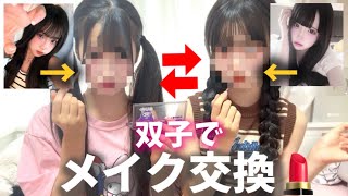 【交換メイク】双子でメイクを交換したら同じ顔になるのか【あいみお】 [upl. by Aikahc]