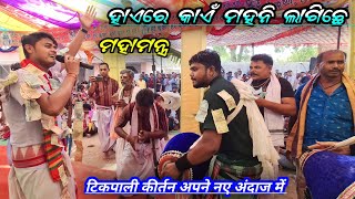 Tikapali Kirtan Naam Sor  Hay Re Kay Mohni Lagi Che  Dolamani Maharana Kirtan Mahamantra 2023 [upl. by Ttevi235]