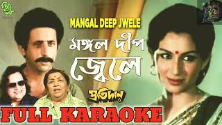 Mangal deep jele song karaokekaraokeমঙ্গল দীপ জ্বেলে কারাওকেBapi lahirilatamangeshkarmovie [upl. by Anih]