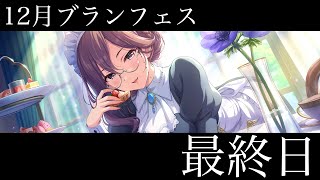 【デレステ】ブランフェスはこのあと15時までですよ！！ [upl. by Carder663]