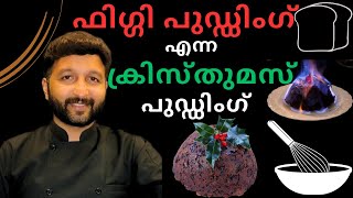 Figgy pudding ക്രിസ്തുമസ് പുഡ്ഡിംഗ് എങ്ങനെ തയ്യാറാക്കാം How to make a Christmas pudding [upl. by Narcis]