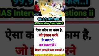 upsc ips upsc ias interview questions motivation [upl. by Crosse593]