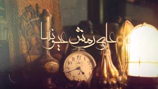 3ala Remsh 3yonha Wade3 Safy Cover track MB [upl. by Euginimod882]