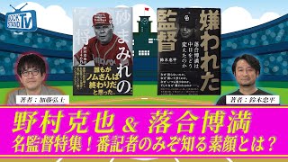 345【野球監督ノンフィクション本特集】BOOKSTANDTV｜BS12 [upl. by Huttan138]