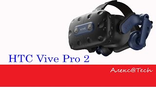 Обзор HTC Vive Pro 2 [upl. by Dorn290]