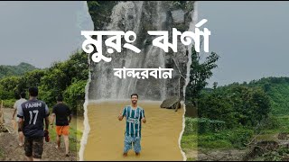 MURONG WATEERFALL TRAVEL GUIDELINE  BANDARBAN  RUMA  BEX TOUR14 [upl. by Hendrick]