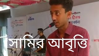 Poem Recitation by Sami  Prothom Alo  Shikho  GPA5 Songbordhona Jashore Porbo [upl. by Gonzales]