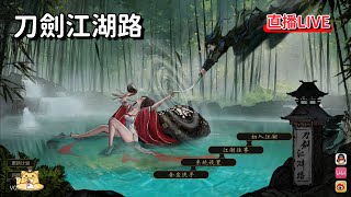 《刀劍江湖路3》境界略有小成，依然還在青萍村解新手任務中V0510版（原名江湖路：緣起）【進度：承安鎮開地圖中】 [upl. by Kola]