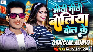 Audio  मीठी मीठी बोलिया बोल के  KUMAR SANTOSH  meethi meethi boliya bol ke bhojpuri song 2024 [upl. by Nirok]