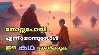 തളർത്താൻ പലരും നോക്കും ജീവിതം നിങ്ങളുടേതാണ്🔥☝️ Motivational Story Malayalam [upl. by Eleik461]