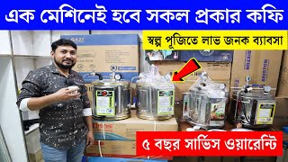 কফি মেকার মেশিনের দাম জানুন Coffee Maker Price In BD 2024Espresso Coffee Maker Machine Price In BD [upl. by Neeliak]