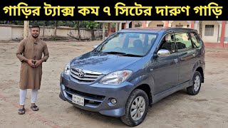 গাড়ির ট্যাক্স কম ৭ সিটের দারুণ গাড়ি । Toyota Avanza Price In Bangladesh । Used Car Price In Bd [upl. by Adriaens]