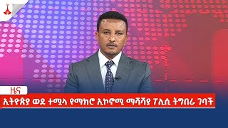 etv አሁን የደረሰን ዜና  ኢትዮጵያ ወደ ተሟላ የማክሮ ኢኮኖሚ ማሻሻያ ፖሊሲ ትግበራ ገባች Etv  Ethiopia  News zena [upl. by Estrella]