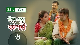 Urey Jai Bok Pokkhi  উড়ে যায় বকপক্ষী  EP 06  Meher Afroz Shaon  Riaz  NTV Drama Serial [upl. by Sausa]