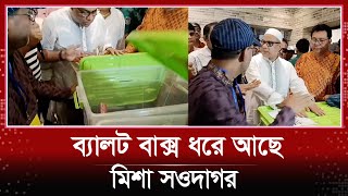 কেন ব্যালট বাক্স ধরে আছে মিশা সওদাগর  Misa Sawdagar  shilpi samiti nirvachan 2024 [upl. by Pablo917]