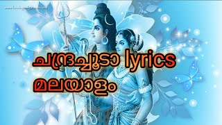 Chandrachooda l lyrics Malayalam l Anoop Shankar [upl. by Aydin]