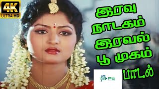 Iravu Nadagam இரவு நாடகம் இரவல் பூமுகம்  Jamuna Rani Jikki  Love H D Song [upl. by Tnert]