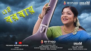 EI BOROSHAI  এই বরষায়  PRIYANKA MUKHERJEE  SR STUDIO  BORSHAR GAAN BENGALI SONG 2022 [upl. by Yornoc]