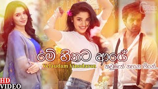 Me Hithata Aye Kauruth Nane One  මේ හිතට ආයේ කවුරුත් නෑනෙ ඕනේ   Velaudam Vinodaran  Sinhala Song [upl. by Sosanna]