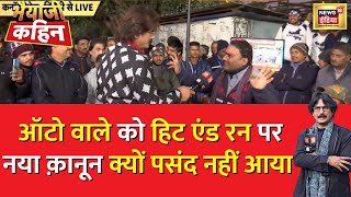 Bhaiyaji Kahin With Prateek Trivedi  ऑटो वाले ने हिट एंड रन केस पर कह दी बहुत बड़ी बात  News18 [upl. by Dlonra]