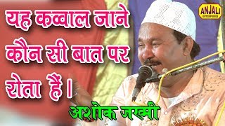 कर लो महशर की तैयारीखुदा के वास्ते Ashok Jakhmi QawwalDa Shahid Baba R A Usr 2019 [upl. by Gridley]