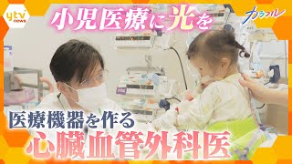 小児医療に光を 医療機器開発に携わる医師の生き方 息子との別れで選んだ道 心臓手術の負担減らす画期的な成果の先で… 新たな課題に挑む【かんさい情報ネット tenカラフル】 [upl. by Adnot]