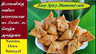 Spicy Diamond Cuts  டைமென்ட் கட்  Spicy Thukkada  Diamond Chips  Maida Biscuit  Diwali Recipe [upl. by Flessel601]