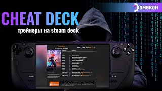 ЧИТЫ и ТРЕЙНЕРЫ  УСТАНОВКА И НАСТРОЙКА  Steam deck [upl. by Whetstone]