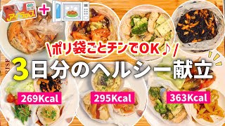 【時短レシピ】食べすぎをリセットする3日分の大満足ヘルシー献立｜産後太りから脱却｜レンジと魔法のポリ袋で手間も洗い物もほぼ無し｜アイラップレシピ｜レンジレシピ｜ダイエットレシピ [upl. by Ecnahs]