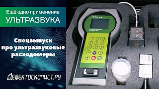 Ультразвуковой расходомер  На что способен  Как выбрать  КАТФЛОУ 200  Ультразвук за гранью НК [upl. by Lenes]