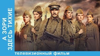 А Зори Здесь Тихие Военная Драма Русские Фильмы Лучшие Русские Фильмы StarMedia [upl. by Joselyn]