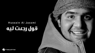 Hussain Al Jassmi  Qoul Regaat Leah  حسين الجسمي  قول رجعت ليه [upl. by Halland]