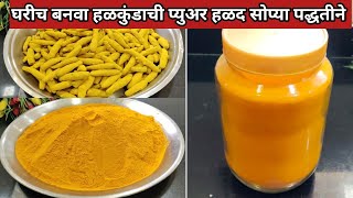 घरच्या घरी quotहळद पावडर quotकशी बनवायची  हळद कशी तयार करायची  Halad powder [upl. by Marlyn]