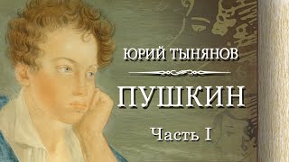 Юрий Тынянов  Пушкин Часть первая Детство аудиокнига [upl. by Kus]