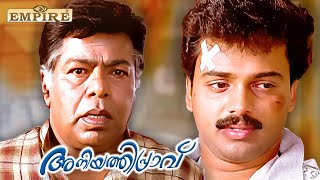 ആരാടാ എന്റെ മോന്റെ ദേഹത്ത് തൊട്ടത്  Aniyathipraavu Movie scene  Thilakan  Kunchacko Boban [upl. by Wake]