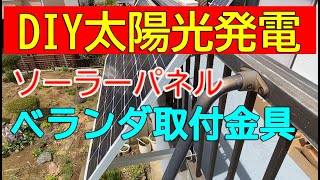 DIY太陽光発電 ベランダ取付用金具でソーラーパネル設置！ [upl. by Sotsirhc]