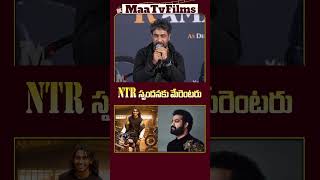 Nandamuri Taraka Ramaraos First Darshan Heartfelt Reactions to NTRs Legacy  maatvfilms [upl. by Liz372]