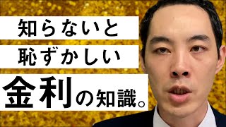 金利について教えます。【投資や大きな買い物、ニュースの理解に必要な知識】 [upl. by Teiv310]