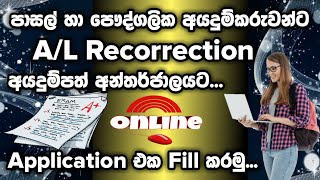 AL Recorrection Application 2022  Shan Creation  DOE  Online Recorrection Application  AL [upl. by Derick661]