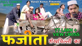 Full Film  फजीता शेखचिल्ली का  नई कॉमेडी  Fazeeta Shekhchilli Ka  Latest Comedy Film Comedy [upl. by Prosser]