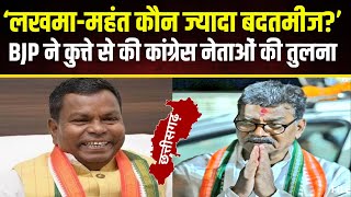 CG Breaking News ‘MahantLakhma में ज्यादा बदतमीज कौन BJP ने कुत्ते से की कांग्रेस नेताओं की तुलना [upl. by Hgielram]