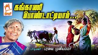 பரவை முனியம்மா பாடிய நாட்டுப்புற பாடல் கங்காணி பொண்டாட்டியாம் Kangani Pondattiyam [upl. by Korney711]