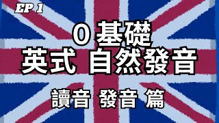 英式英文自然發音教學 第1集  讀音及發音篇  英式發音  從零開始學英文  2024 最詳細自然發音教學 EP1 [upl. by Annirtak]