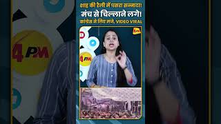 शाह की रैली में पसरा सन्नाटा मंच से चिल्लाने लगे कांग्रेस ने लिए मजे VIDEO VIRAL shorts short [upl. by Theis]